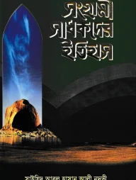 সংগ্রামী সাধকদের ইতিহাস (মুহাম্মাদ ব্রাদার্স)