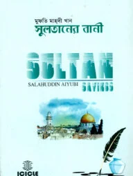 সুলতানের বানী