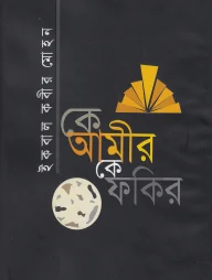 কে আমীর কে ফকির