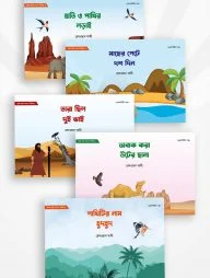 ছোট্ট ছোট্ট গপপো সিরিজ (৫টি বই)