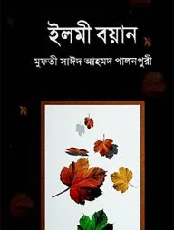 ইলমী বয়ান