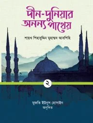 দীন-দুনিয়ার অনন্য পাথেয় (প্রথম খণ্ড)