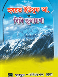 হযরত ইউসুফ আলাইহিস সালাম ও বিবি জুলেখা