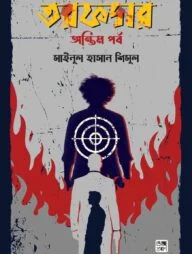 তরফদার: অন্তিম পর্ব