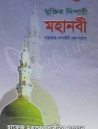মুক্তির দিশারী মহানবী সাল্লাল্লাহু আলাইহি ওয়া সাল্লাম