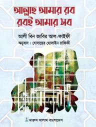 আল্লাহ আমার রব রবই আমার সব