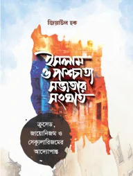 ইসলাম ও পাশ্চাত্য সভ্যতার সংঘাত
