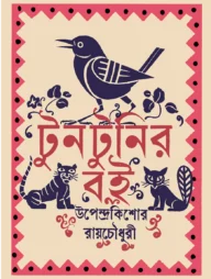 টুনটুনির বই