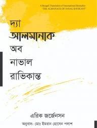 দ্যা আলমানাক অব নাভাল রাভিকান্ত