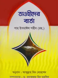 তাওহীদের বার্তা