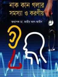 নাক কান গলার সমস্যা ও করণীয়