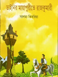 ডাইনির মায়াপুরীতে রাজকুমারী