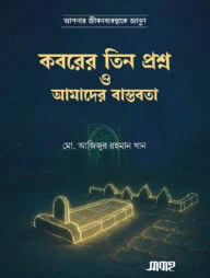 কবরের তিন প্রশ্ন ও আমাদের বাস্তবতা
