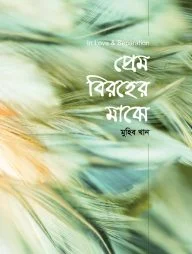 প্রেম বিরহের মাঝে