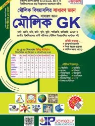 মৌলিক বিষয়াবলির সাধারণ জ্ঞান