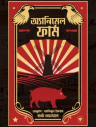 এনিম্যাল ফার্ম