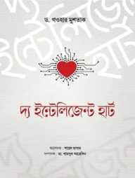 দ্য ইন্টেলিজেন্ট হার্ট