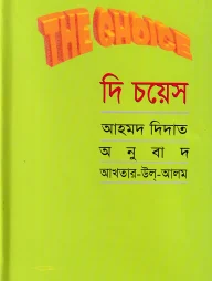 দি চয়েস-১