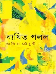 ব্যথিত পলল