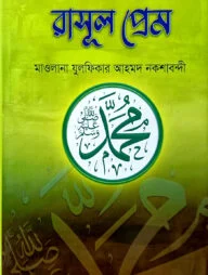 রাসূল প্রেম