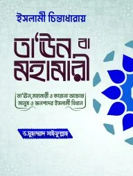 ইসলামী চিন্তাধারায় তা‘ঊন বা মহামারী