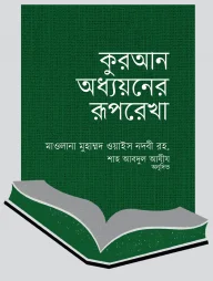 কুরআন অধ্যয়নের রূপরেখা