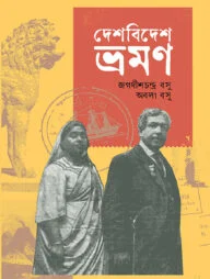 দেশবিদেশ ভ্রমন