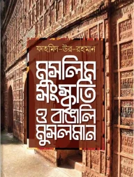 মুসলিম সংস্কৃতি ও বাঙালি মুসলমান