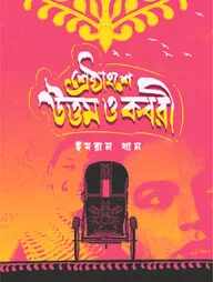 শ্রেষ্ঠাংশে উত্তম ও কবরী