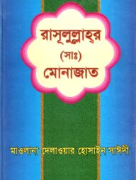রাসূলুল্লাহর (সাঃ) মোনাজাত