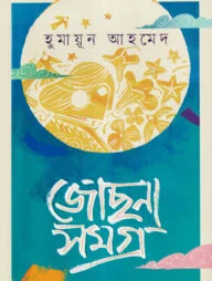 জোছনা সমগ্র