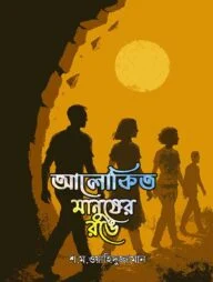 আলাকিত মানুষের রঙে