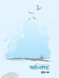 অচিন কাব্য