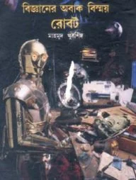 বিজ্ঞানের অবাক বিস্ময় : রোবট