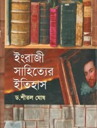 ইংরাজী সাহিত্যের ইতিহাস
