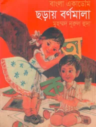 বাংলা একাডেমি ছড়ায় বর্ণমালা