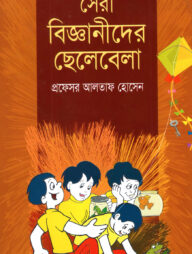 সেরা বিজ্ঞানীদের ছেলেবেলা