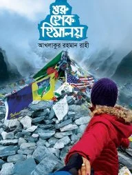 শুরু হোক হিমালয়