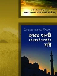 উলামায়ে কেরামের উদ্দেশ্যে হযরত থানভী (রহ)-এর বাণী