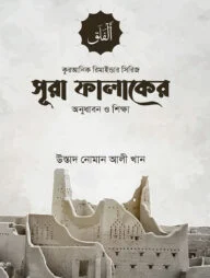 সূরা ফালাকের অনুধাবন ও শিক্ষা
