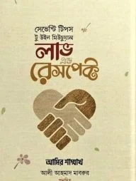 সেভেন্টি টিপস টু উইন মিউচুয়াল লাভ এন্ড রেসপেক্ট