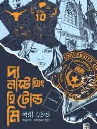 দ্য লাস্ট থিং হি টোল্ড মি