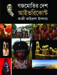গজমোতির দেশে আইভরিকোস্ট