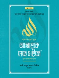 আল্লাহকে পেতে চাইলে