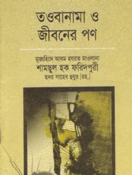 তওবানামা ও জীবনের পণ