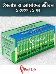 ইসলাম ও আমাদের জীবন (১-১৫ খণ্ড)