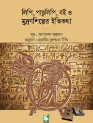 লিপি, পাণ্ডুলিপি, বই ও মুদ্রণশিল্পের ইতিকথা