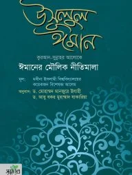 উসূলুল ঈমান