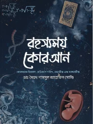 রহস্যময় কোরআন