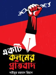 একটি কলমের প্রতিবাদ
